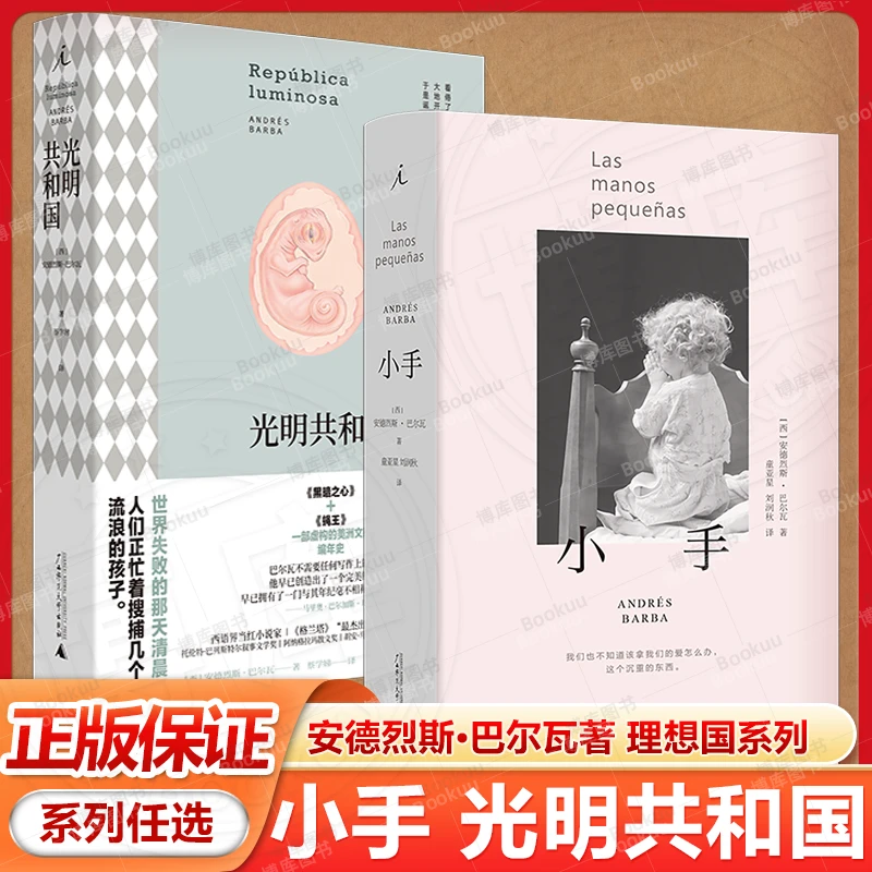 系列任选 小手 光明共和国 安德烈斯·巴尔瓦 外国文学 理想国系列