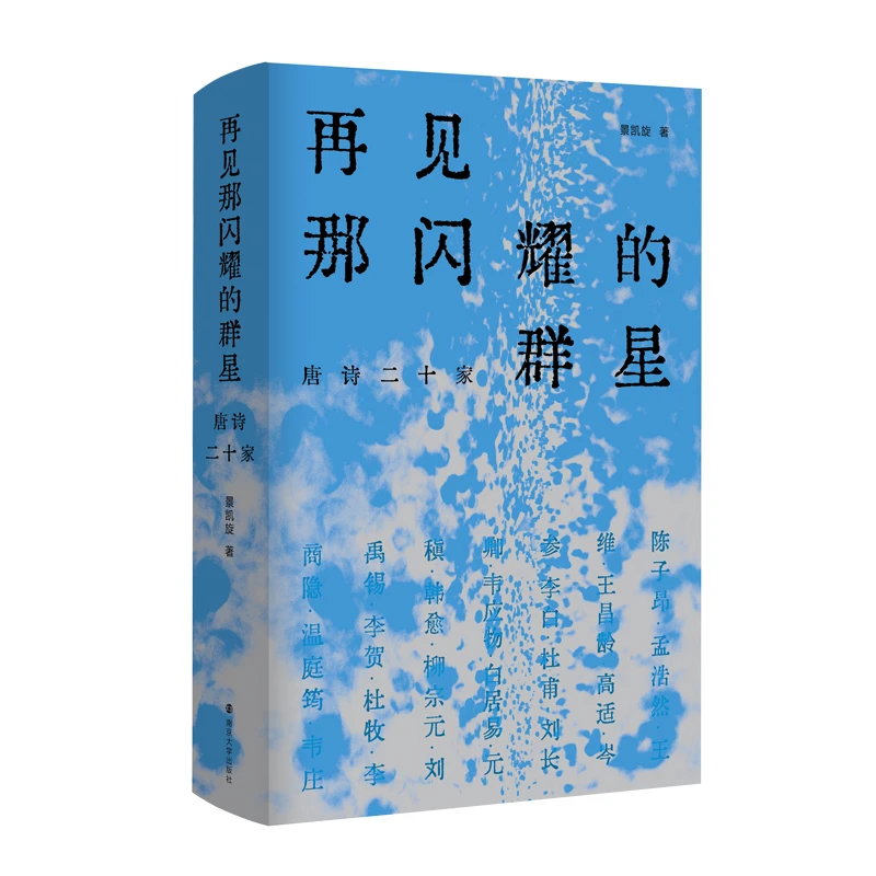 博库 再见那闪耀的群星: 唐诗二十家 书籍 正版图书推荐 南京大学