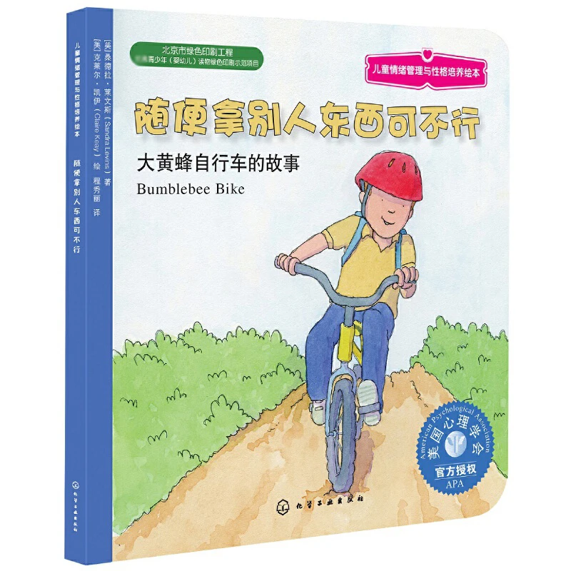 随便拿别人东西可不行 0-3-4-5-6-8岁儿童绘本 老师 幼儿园小学生