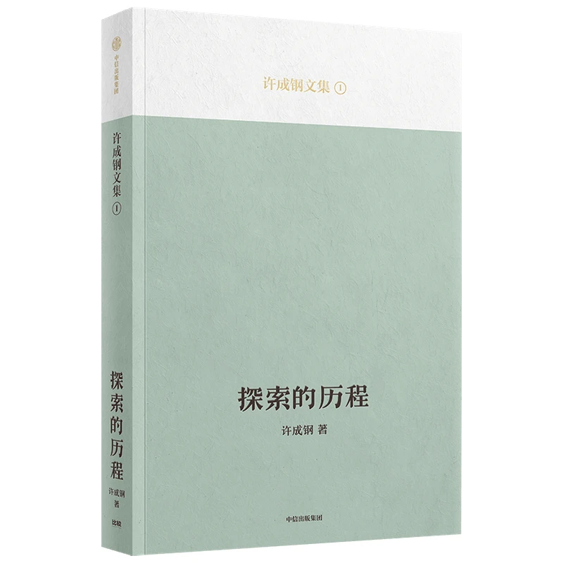 博库 探索的历程/许成钢文集 书籍 正版图书推荐 中信出版社
