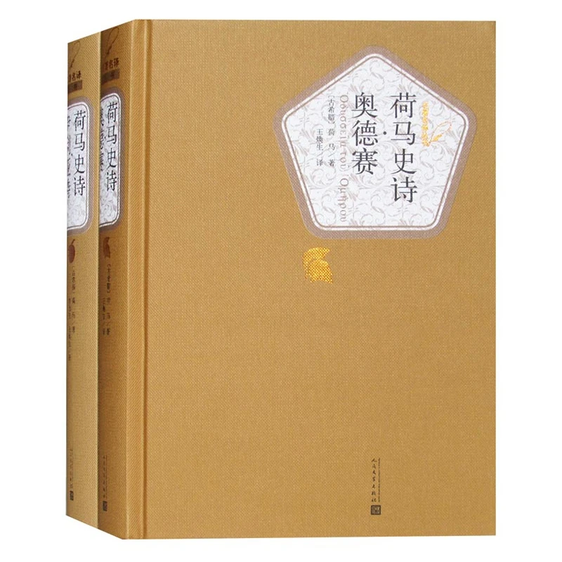 荷马史诗奥德赛&荷马史诗伊利亚特 共2册