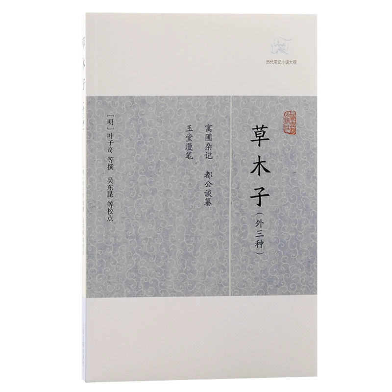 博库 草木子(外三种) 书籍 正版图书推荐 上海古籍出版社