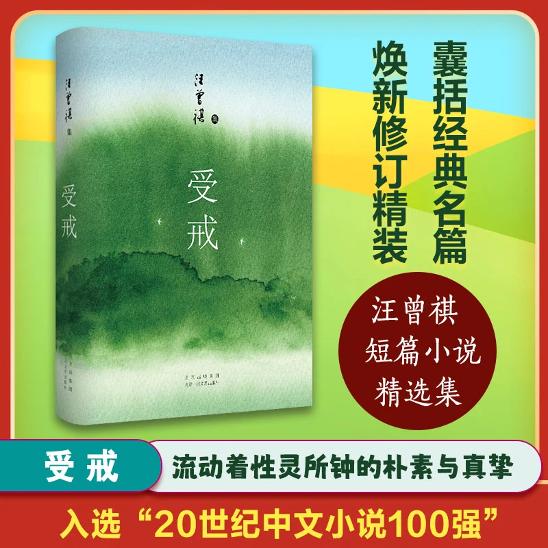 受戒（文学大家汪曾祺代表作，经典名篇全囊括，quan新唯美典藏精