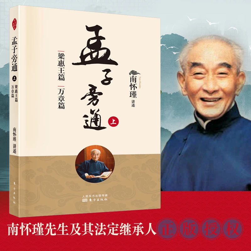 孟子旁通（上）：梁惠王篇 万章篇    南怀瑾著 南师定本种子书