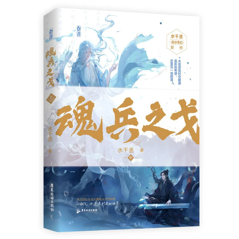 博库 魂兵之戈-中 书籍 正版图书推荐 广东旅游出版社