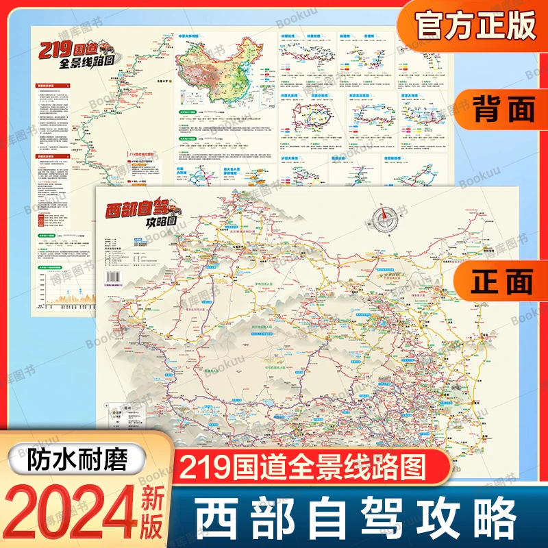 2024新版西部自驾攻略地图 219国道全景线图防水耐磨自驾旅游地图