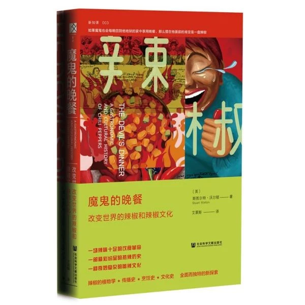 魔鬼的晚餐(改变世界的辣椒和辣椒文化)(精)