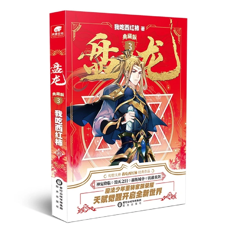 博库 盘龙典藏版3 书籍 正版图书推荐 阳光出版社