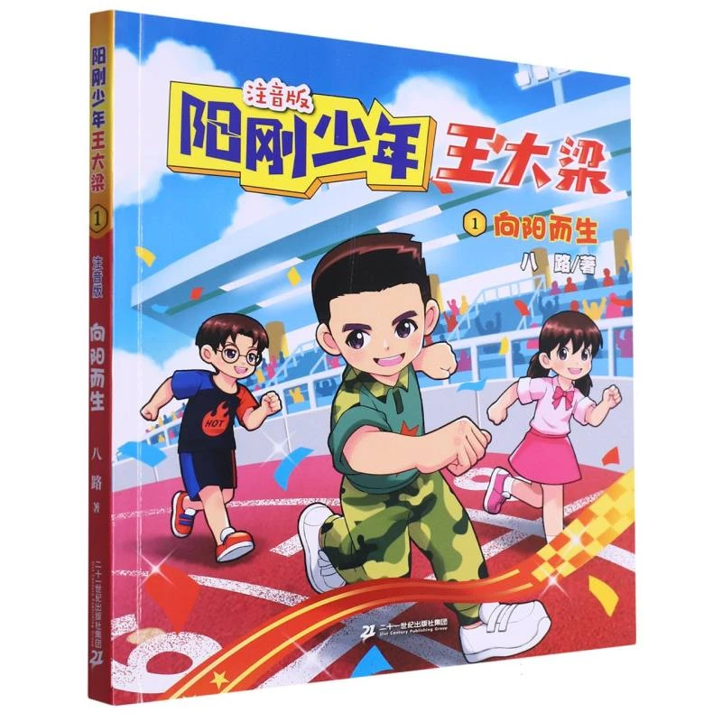 博库 阳刚少年王大梁1 向阳而生 书籍 正版图书推荐 二十一世纪出