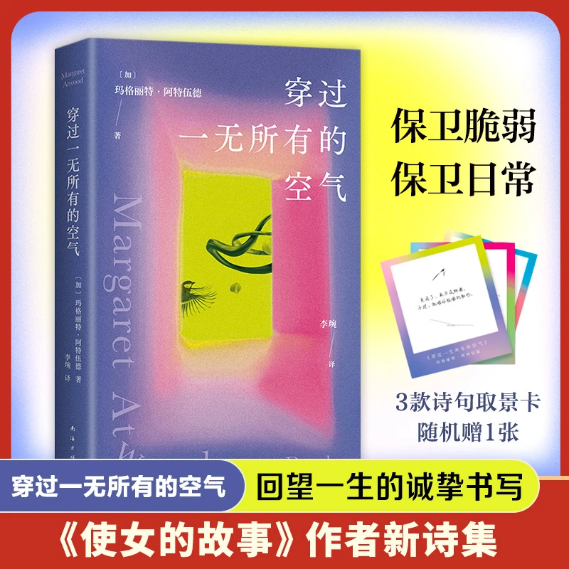 穿过一无所有的空气 阿特伍德焕新诗集  保卫脆弱，保卫日常，平