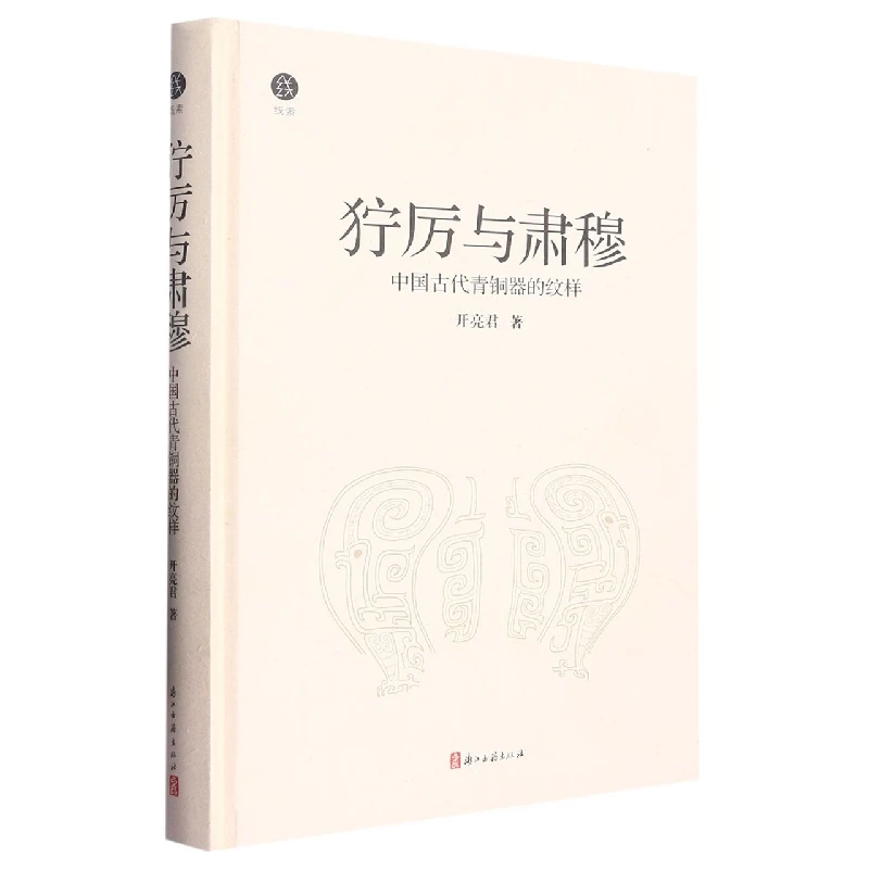 狞厉与肃穆(中国古代青铜器的纹样)(精)