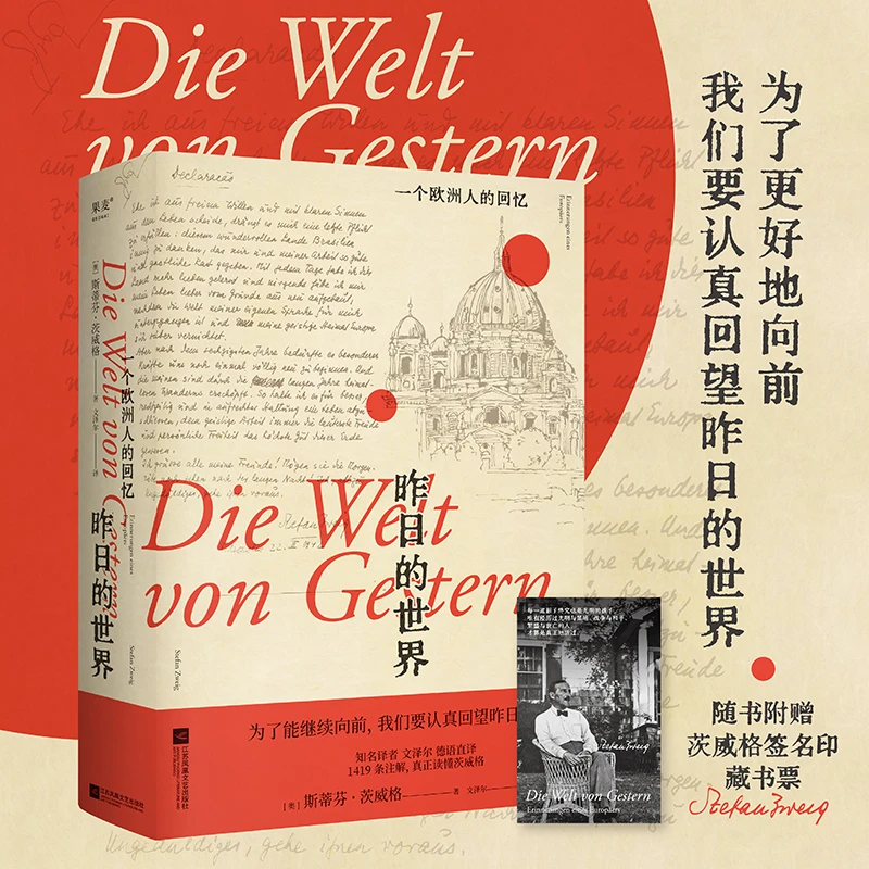 昨日的世界 一个欧洲人的回忆 茨威格 布达佩斯大饭店 文泽尔德语