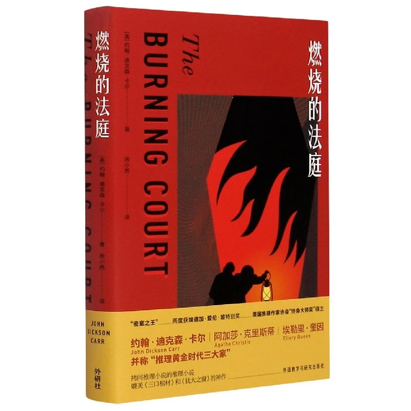 燃烧的法庭(约翰.迪克森·.卡尔作品)