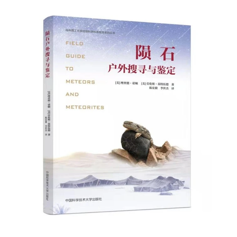 陨石户外搜寻与鉴定/桂林理工大学地球科学科普教育系列丛书