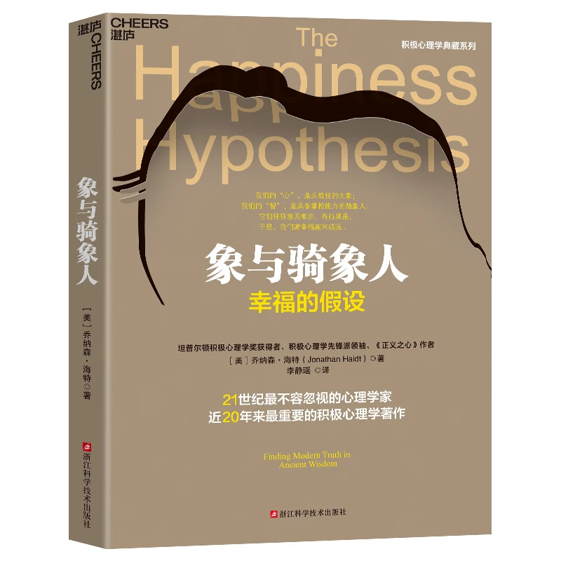 象与骑象人 幸福的假设 乔纳森海特智慧之作 成功励志生活哲学