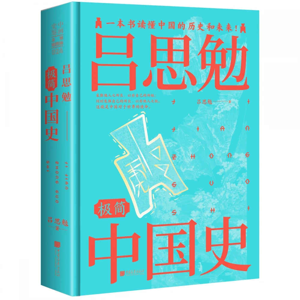 吕思勉极简中国史（全景插图版） 书籍 正版图书推荐 中国画