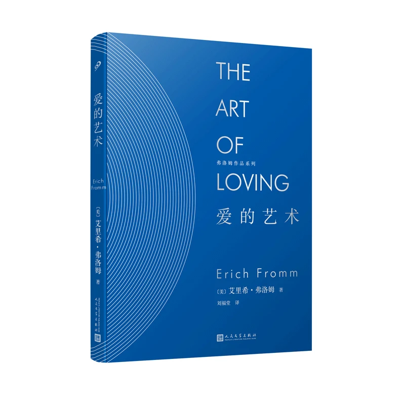 博库 爱的艺术(精)/弗洛姆作品系列 书籍 正版图书推荐 人民文学