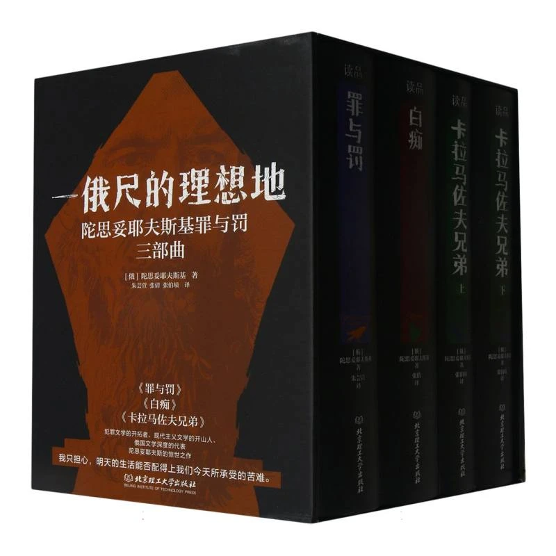 【博库】一俄尺的理想地：陀思妥耶夫斯基罪与罚三部曲（函套共4
