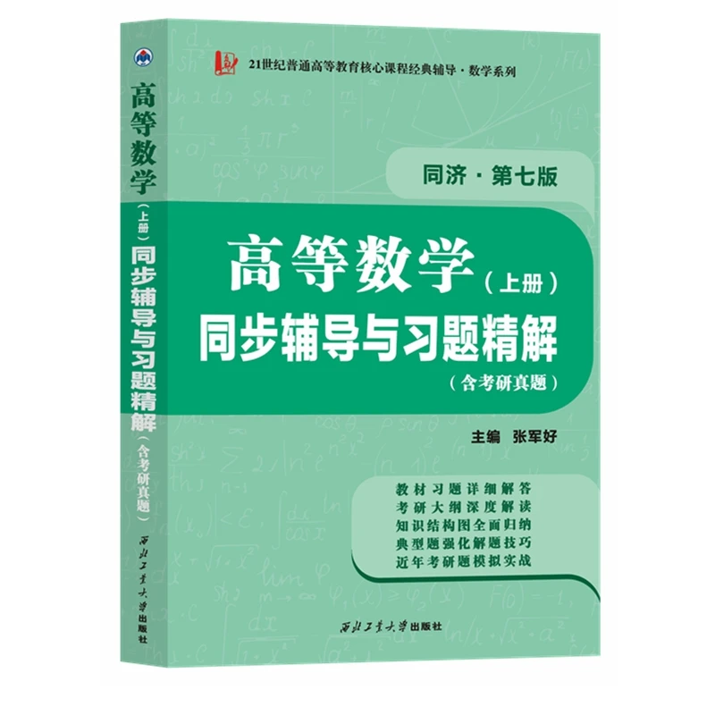 高等数学同济七7版高数同步辅导与习题精解含考研真题解析知识归