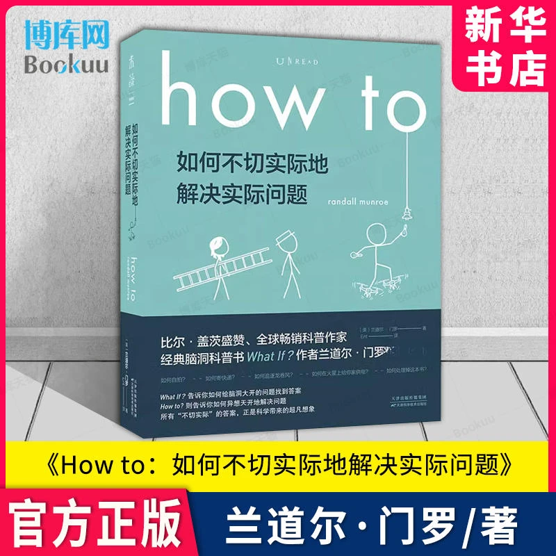 how to 如何不切实际地解决实际问题 兰道尔·门罗 用超凡脑洞诠释