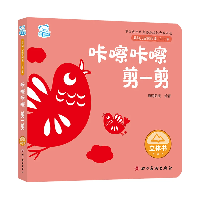 婴幼儿启智阅读(0～3岁)·咔嚓咔嚓剪一剪