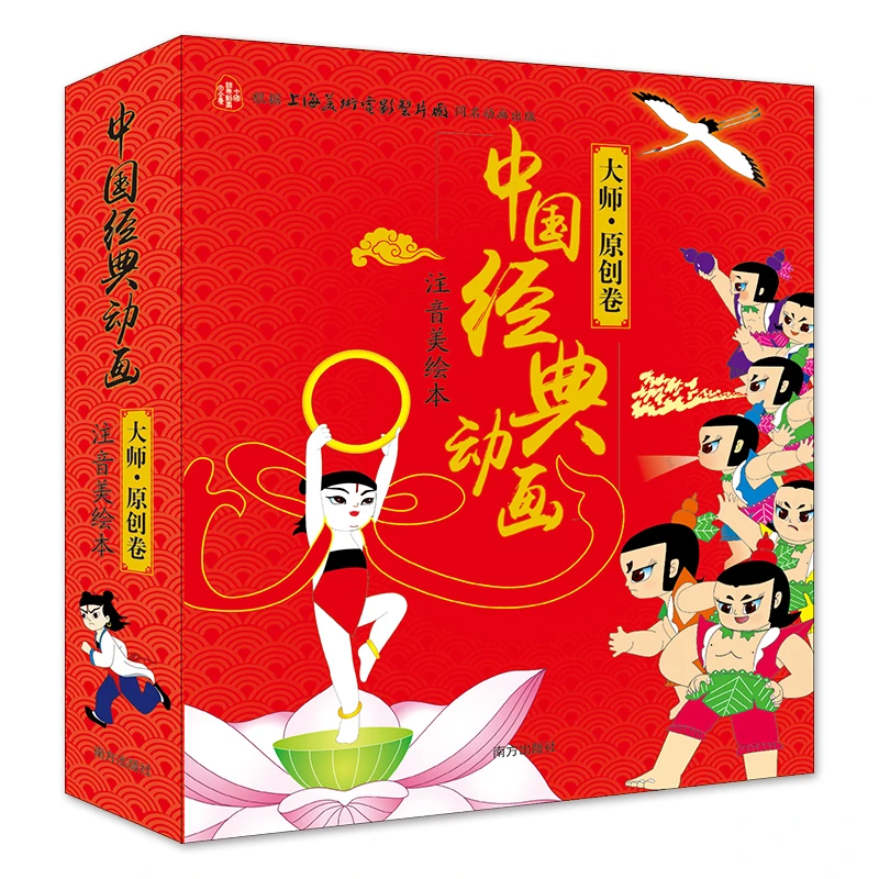 中国经典动画(注音美绘本大师原创卷共10册)