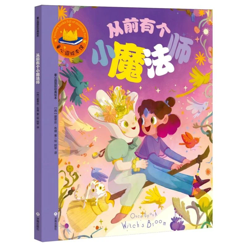 童心园国际经典绘本·从前有个小魔法师