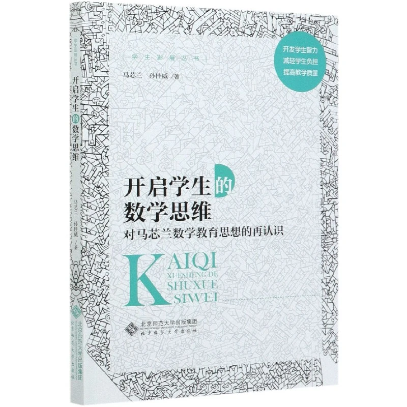 开启学生的数学思维(对马芯兰数学教育思想的再认识)/学生发展丛