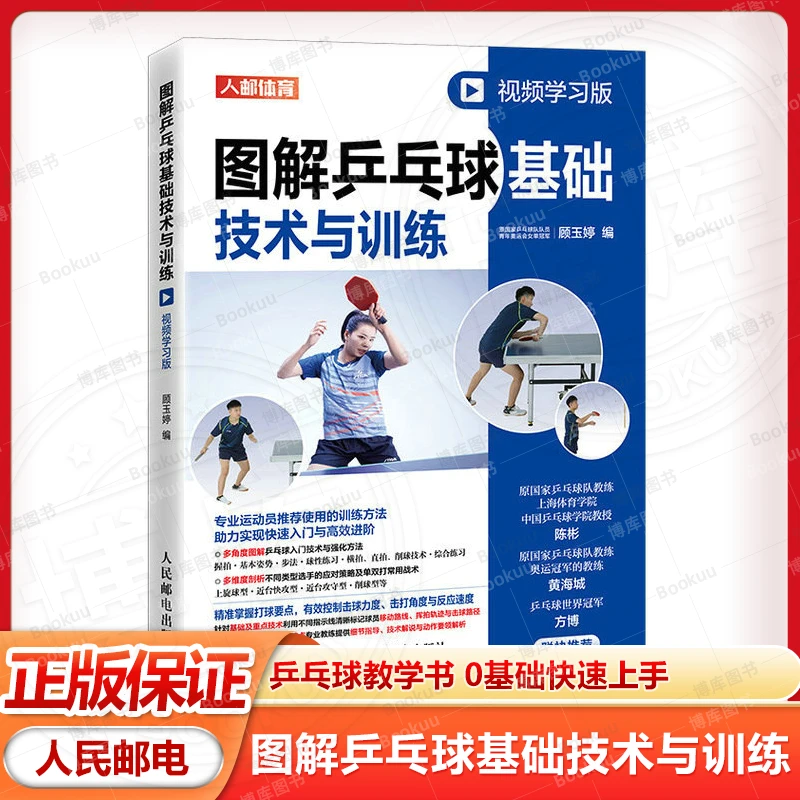 图解乒乓球基础技术与训练 视频学习版 顾玉婷 乒乓球教学书 正版