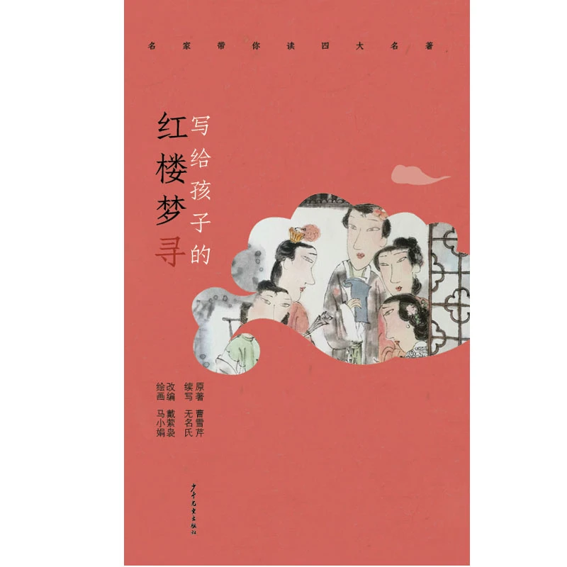写给孩子的红楼梦寻/名家带你读四大名著
