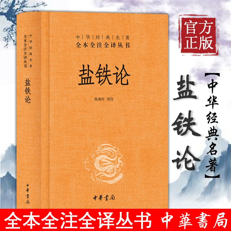 盐铁论 陈桐生译注 著作中外名家经典世界名著图书籍文学社科书