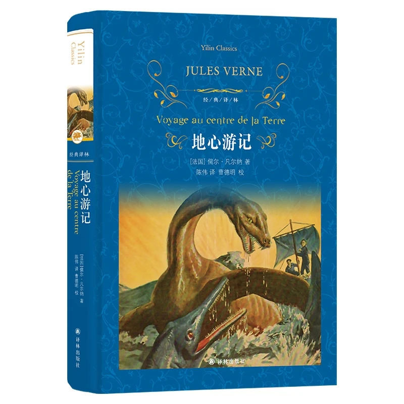 博库 地心游记/经典译林 书籍 正版图书推荐 译林出版社
