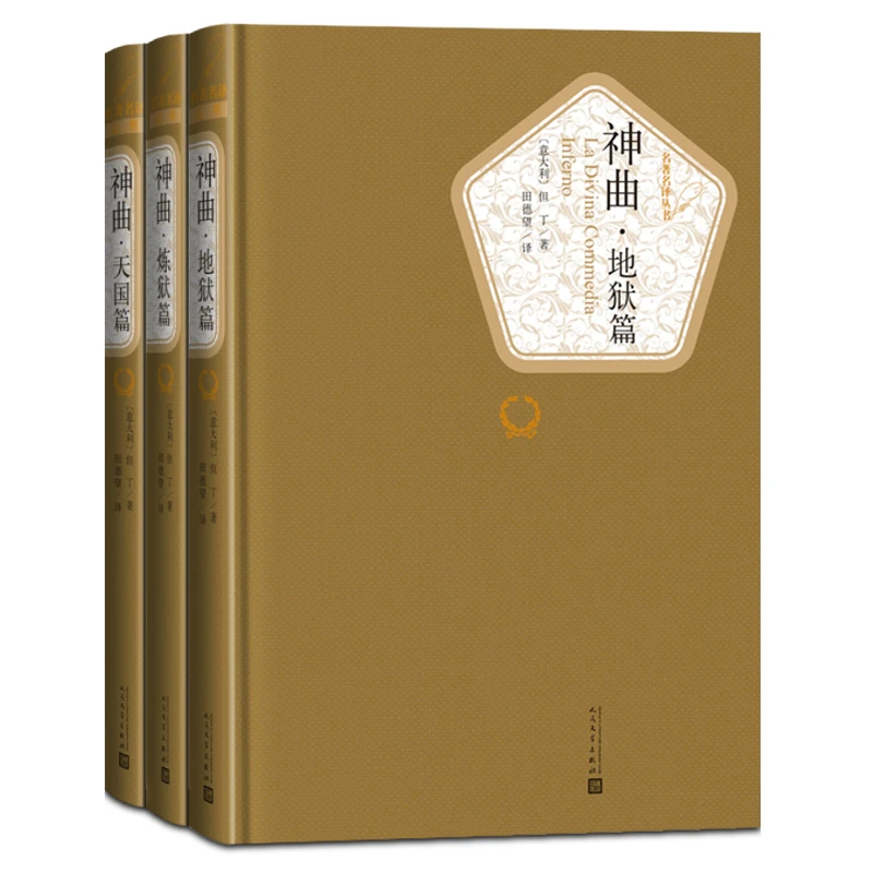 博库 神曲(共3册)(精)/名 译丛书 书籍 正版图书推荐 人民文学出