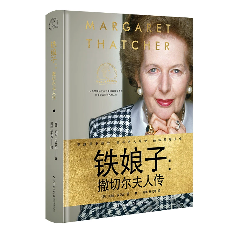铁娘子:撒切尔夫人传(世界名人名传典藏系列)