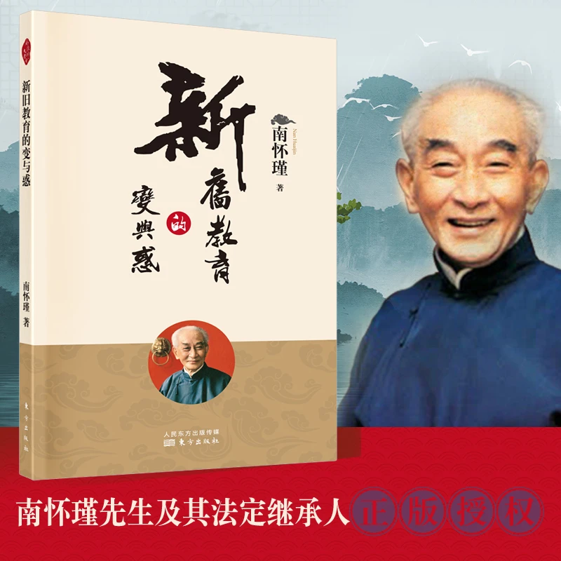 博库 新旧教育的变与惑 书籍 正版图书推荐 东方出版社
