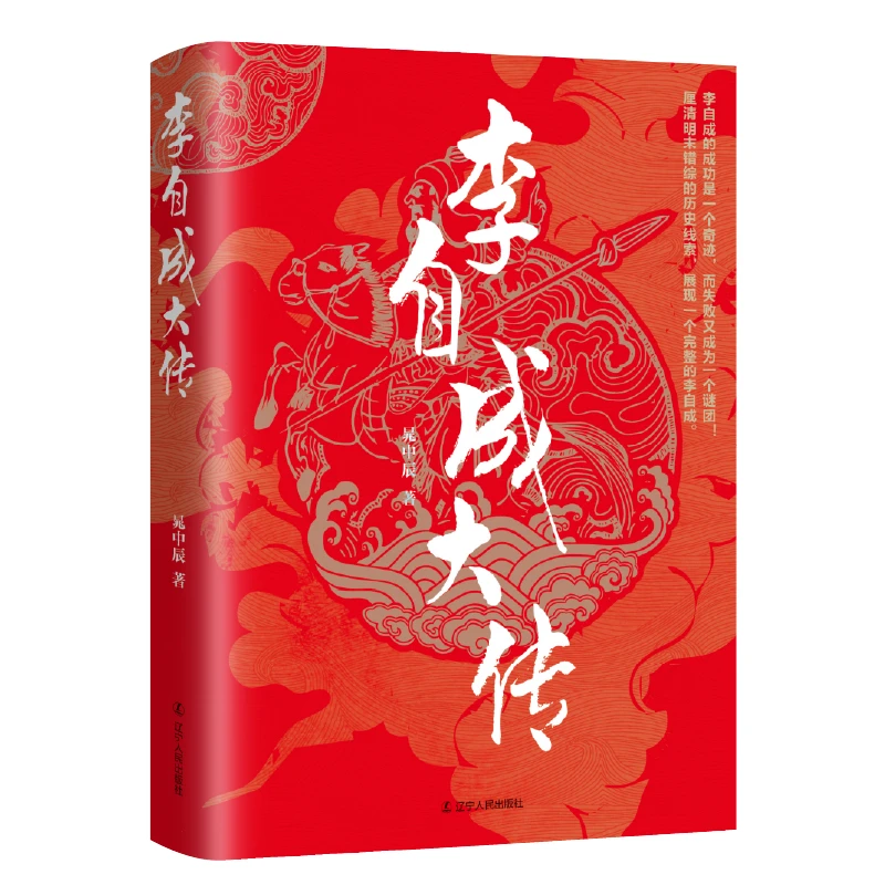 博库 李自成大传 书籍 正版图书推荐 辽宁人民出版社