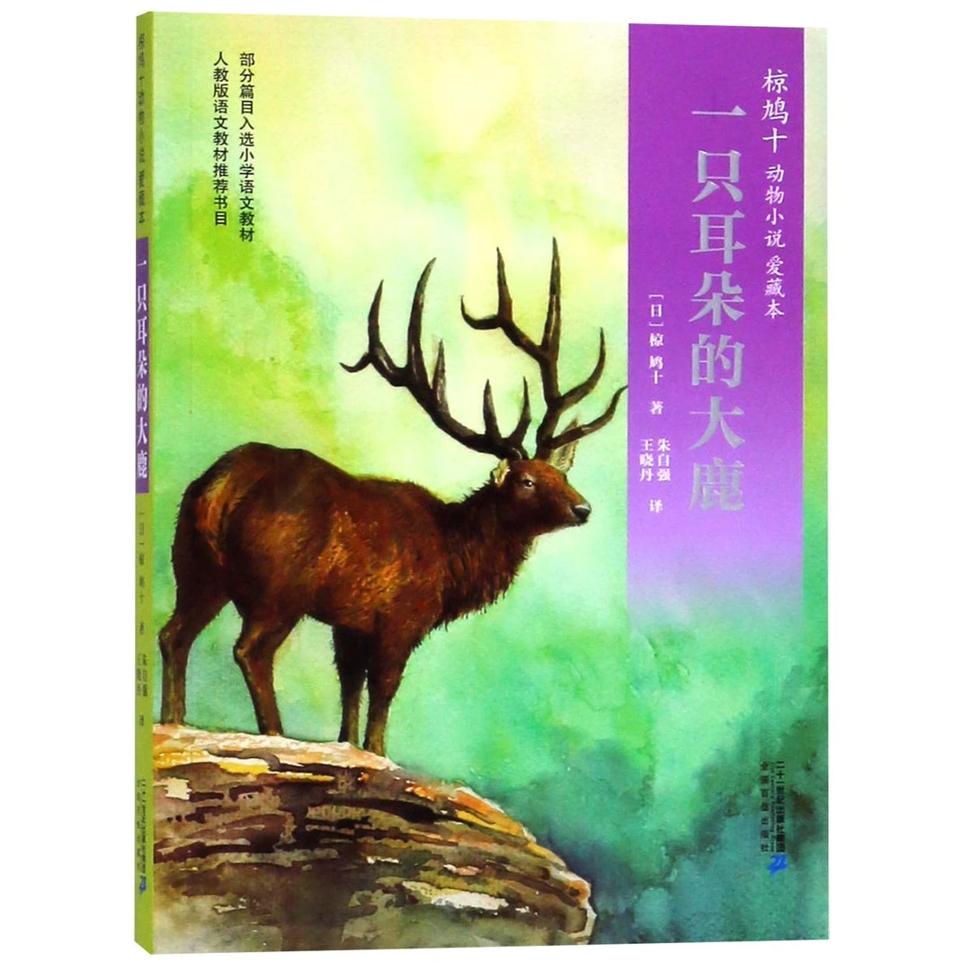 一只耳朵的大鹿(爱藏本)/椋鸠十动物小说 儿童读物故事书7-10-14