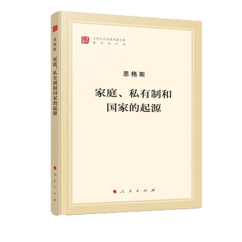 家庭私有制和国家的起源(著作单行本)/马列主义经典作家文库 纪念