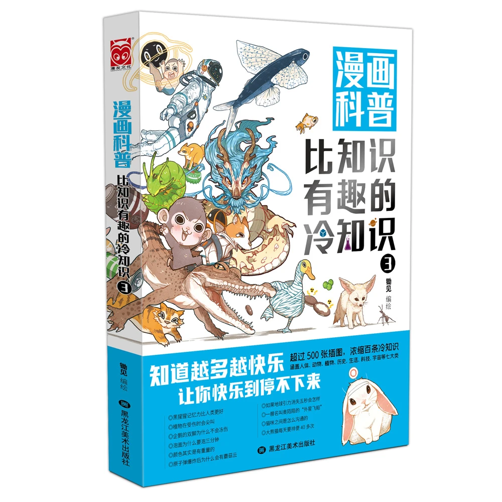 博库 漫画科普(比知识有趣的冷知识3) 书籍 正版图书推荐 黑龙江