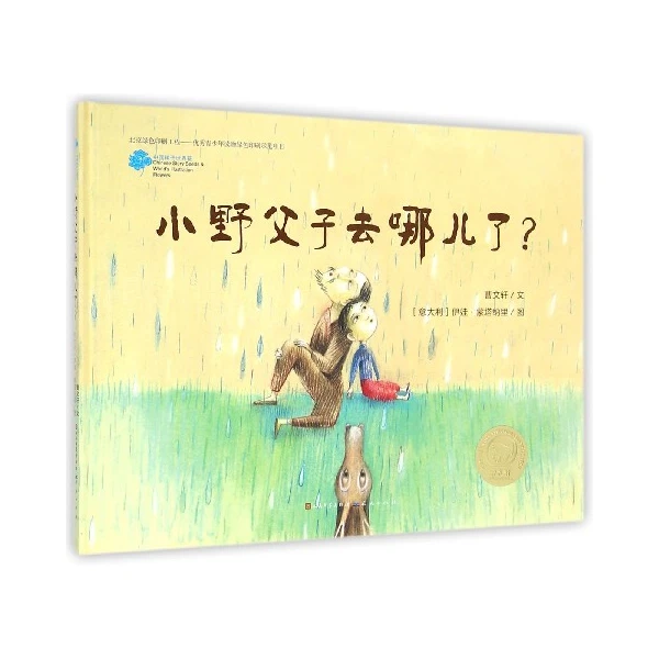 博库 小野父子去哪儿了(精) 书籍 正版图书推荐 天天出版社