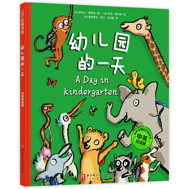 幼儿园的一天·中英双语版【新版】