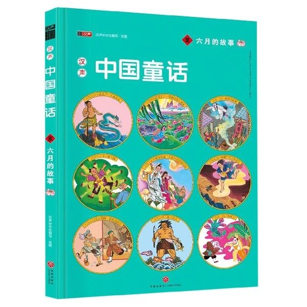 博库 汉声中国童话(夏六月的故事)(精) 书籍 正版图书推荐 天地出