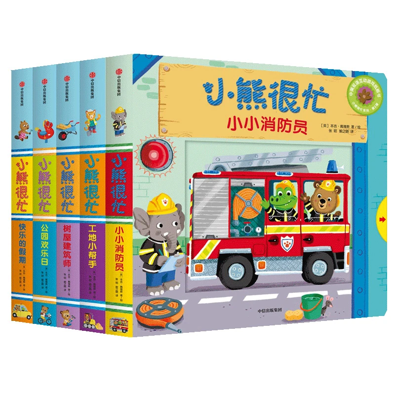 【博库】小熊很忙系列(第3辑共5册)