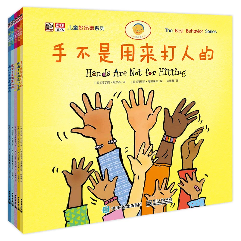 【全五册】手不是用来打人的 儿童好品德系列 电子工业出版社正版书