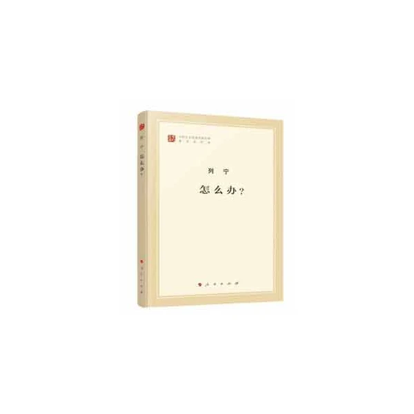 怎么办(著作单行本)/马列主义经典作家文库