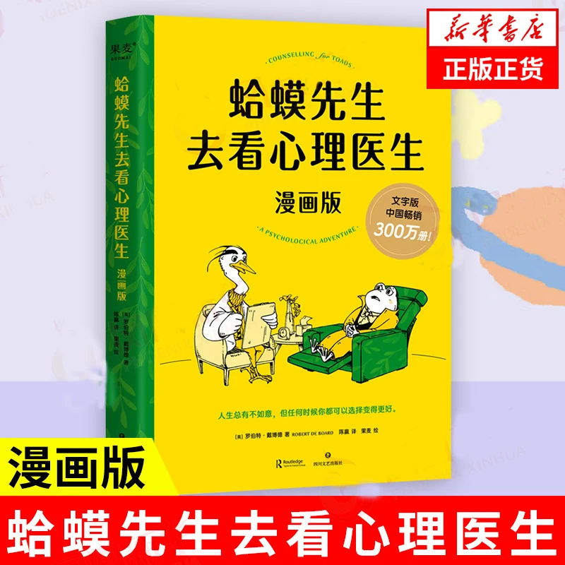 蛤蟆先生去看心理医生漫画版 零基础心理咨询见证改变发生入门书