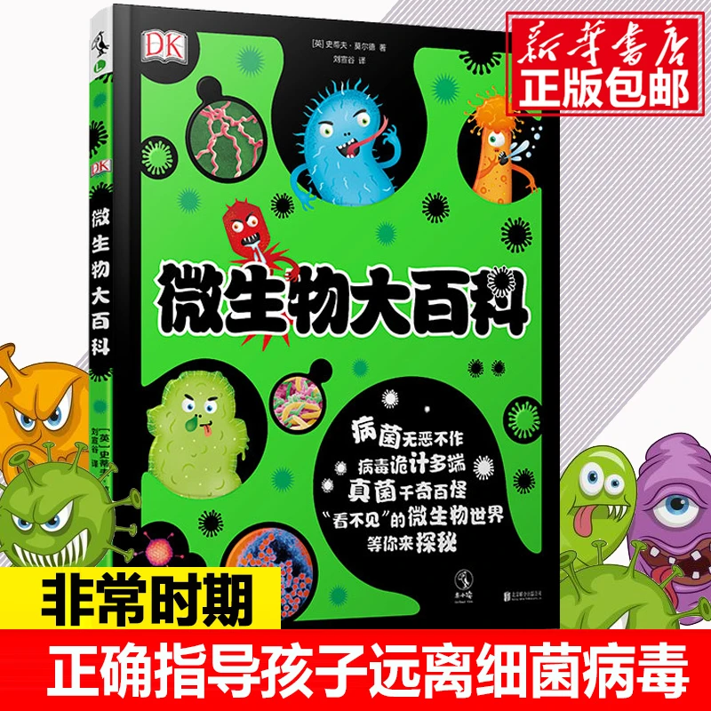 儿童DK微生物大百科图画书启蒙绘本3-6岁认知养成卫生好习惯正版