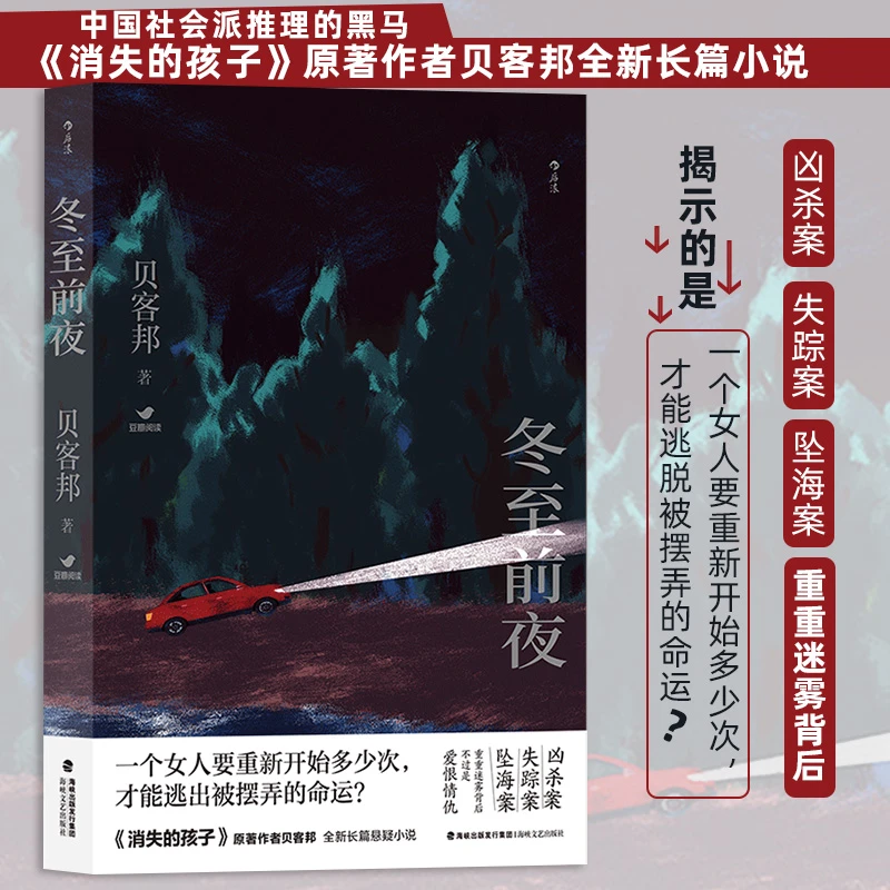 冬至前夜 中国社会派推理的黑马 《消失的孩子》原著作者---贝客