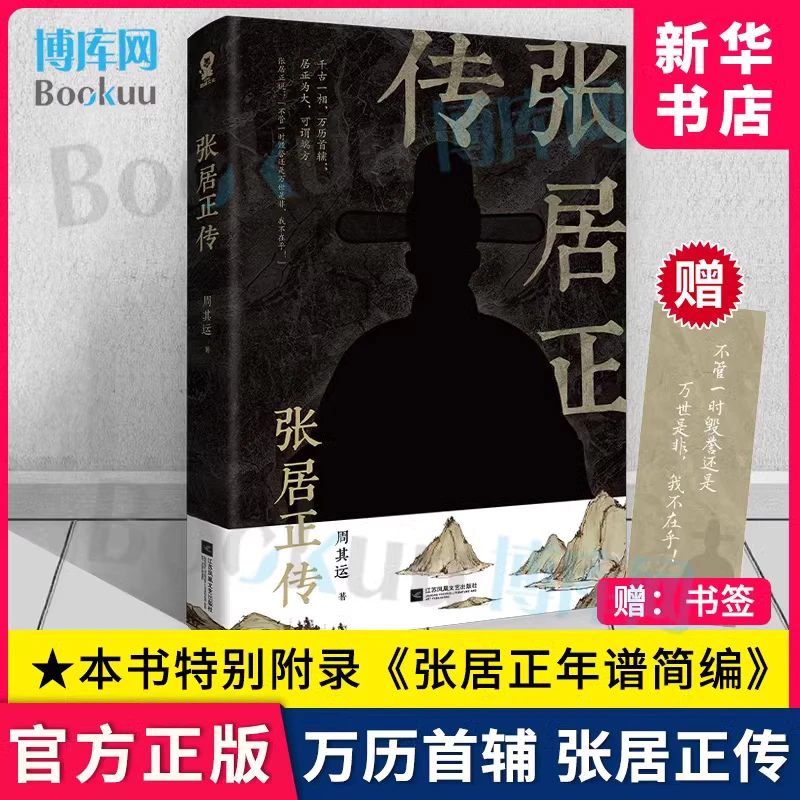 张居正传 周其运著中国政治名人历史传记 铁腕宰相的官场沉浮录