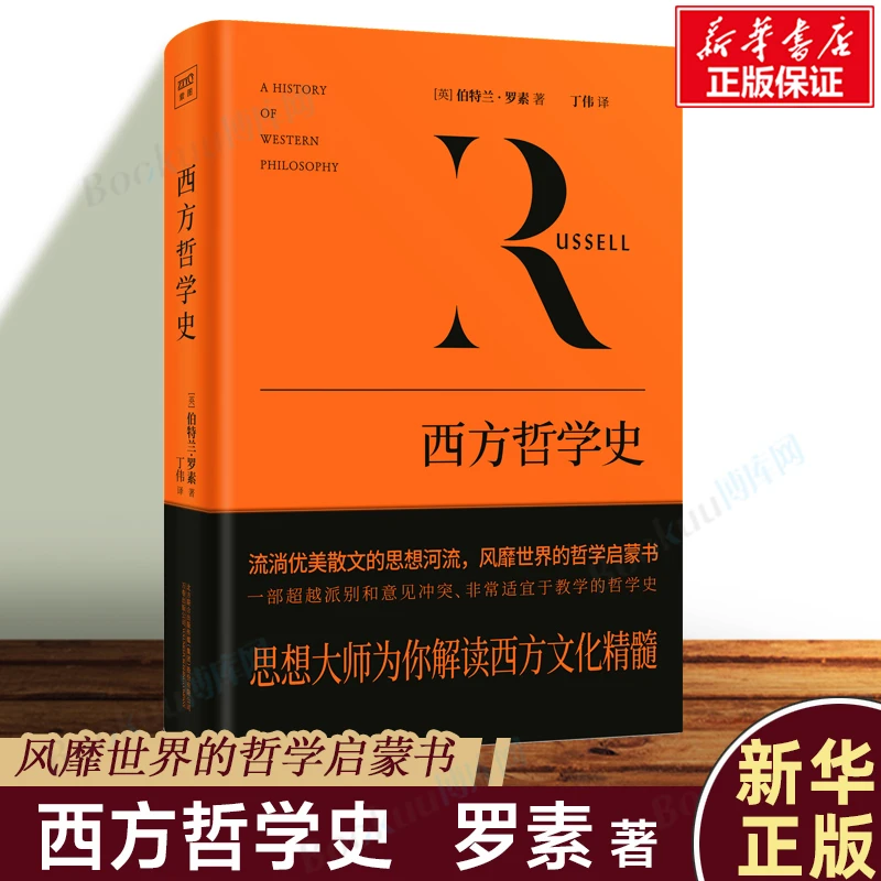 西方哲学史 影响世界的西方社会文化结晶 哲学逻辑分析 正版书籍
